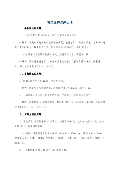五年级应用题大全