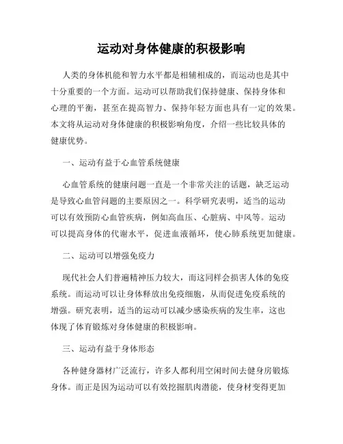 运动对身体健康的积极影响