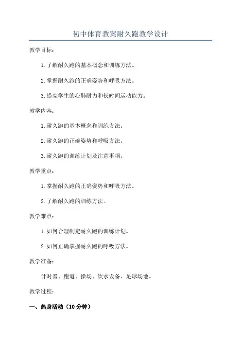 初中体育教案耐久跑教学设计