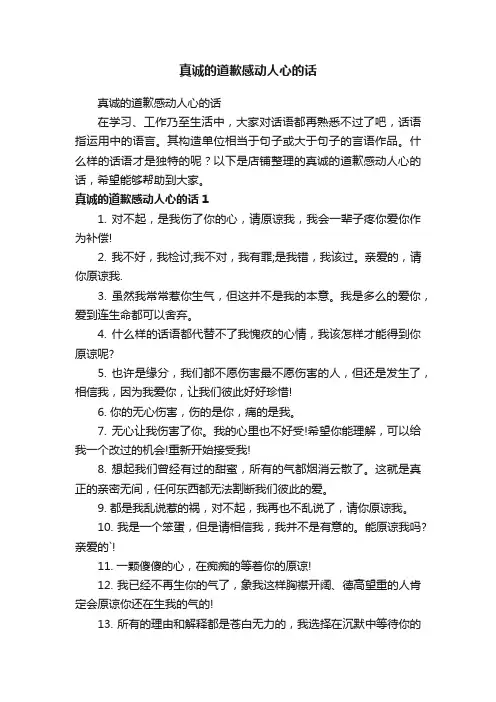 真诚的道歉感动人心的话