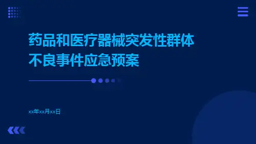 药品和医疗器械突发性群体不良事件应急预案