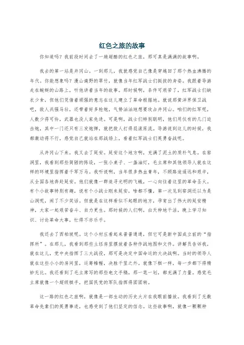红色之旅的故事