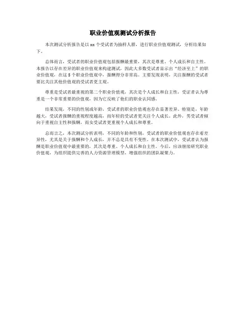 职业价值观测试分析报告