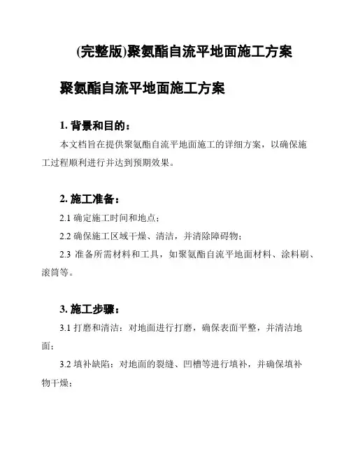 (完整版)聚氨酯自流平地面施工方案