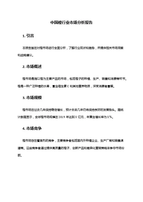 中国橙行业市场分析报告