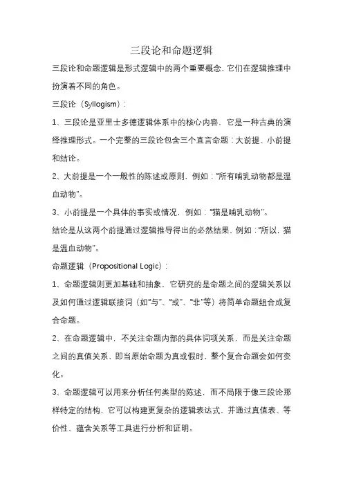 三段论和命题逻辑
