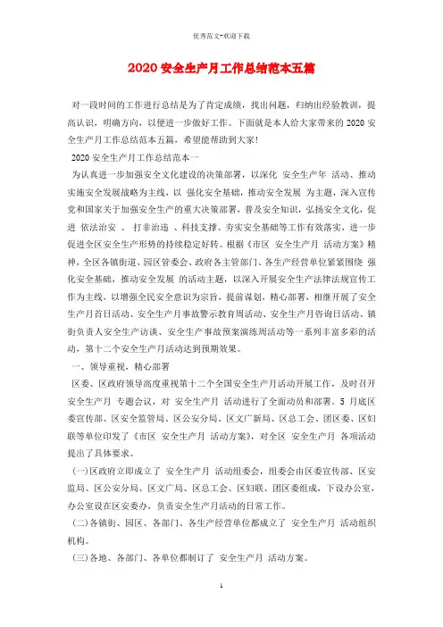 2020安全生产月工作总结范本五篇