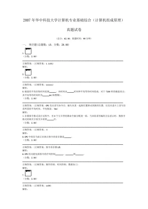 2007年华中科技大学计算机专业基础综合(计算机组成原理)真题试卷