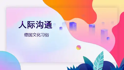 人际沟通：德国文化习俗