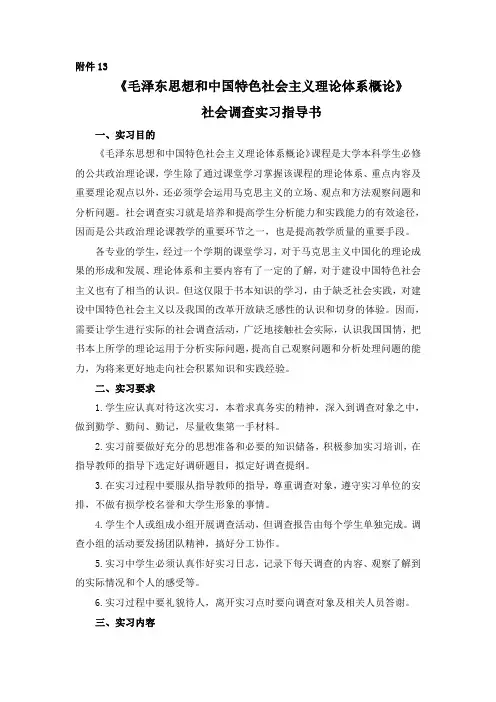 《毛泽东思想和中国特色社会主义理论体系概论》社会调查实习指导书