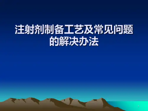 注射剂培训讲义PPT课件