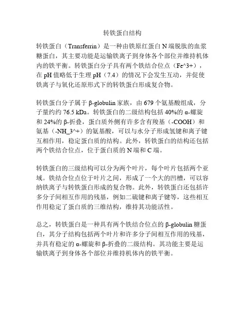 转铁蛋白结构