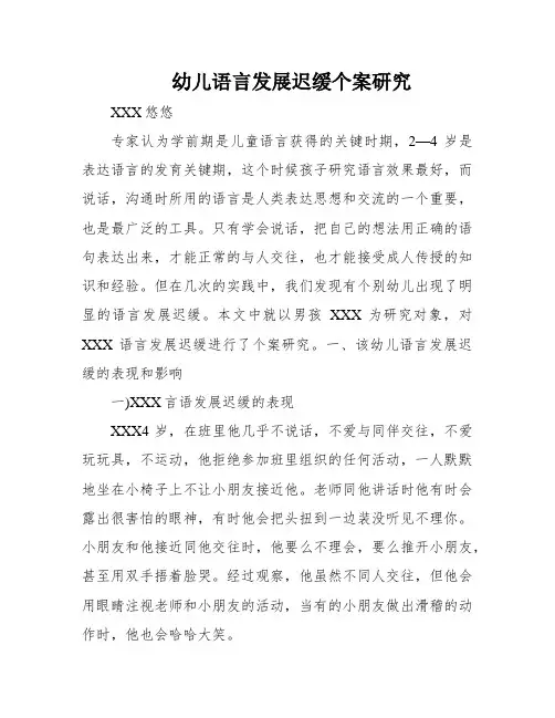 幼儿语言发展迟缓个案研究