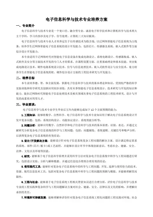 电子信息科学与技术专业培养方案