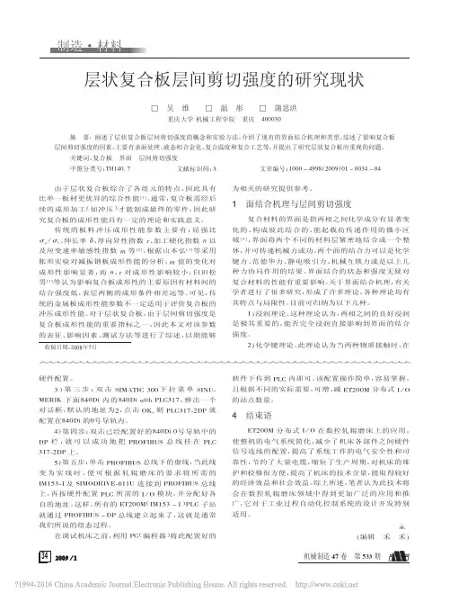 层状复合板层间剪切强度的研究现状_吴维