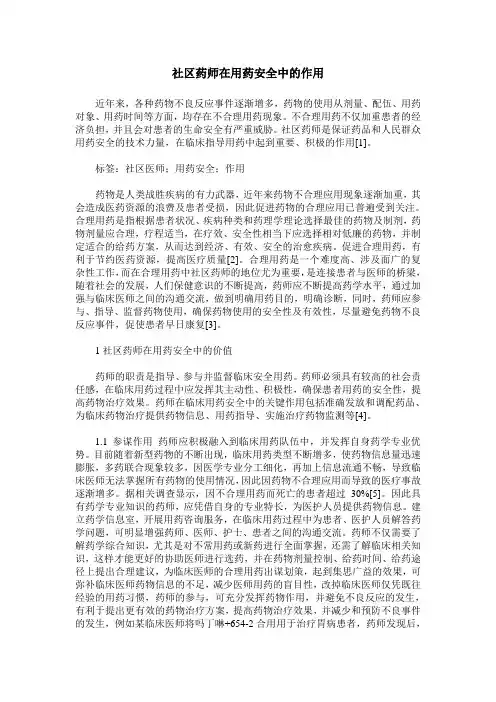 社区药师在用药安全中的作用