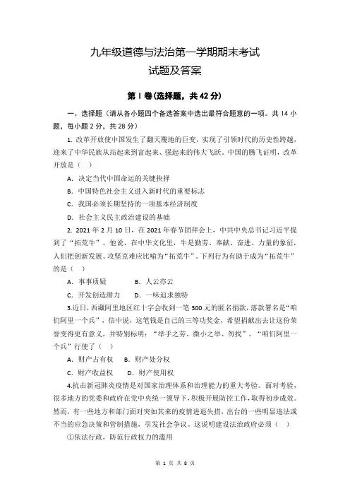 徐州市睢宁县九年级道德与法治第一学期期末考试试题