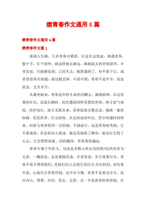 燃青春作文通用6篇