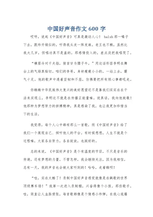 中国好声音作文600字
