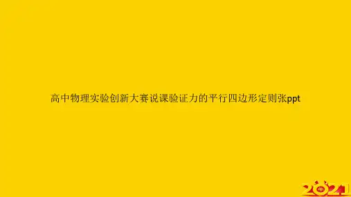 高中物理实验创新大赛说课验证力的平行四边形定则张pptppt正式完整版