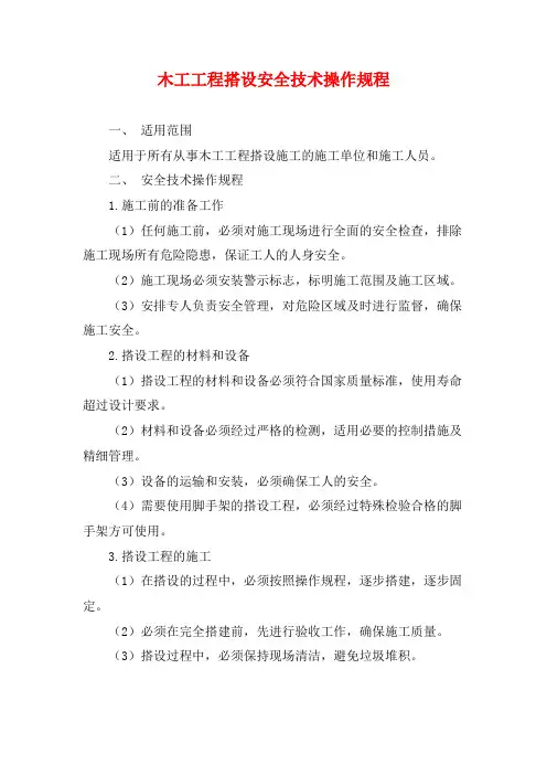 木工工程搭设安全技术操作规程