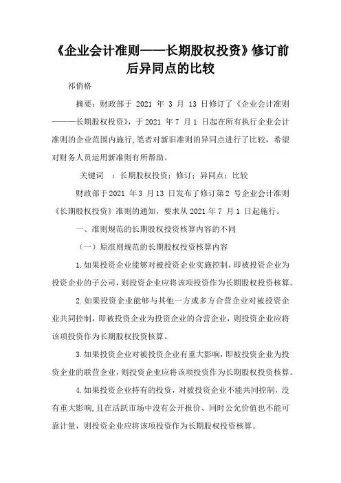 《企业会计准则——长期股权投资》修订前后异同点的比较