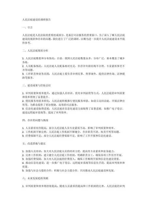 人民法庭建设的调研报告