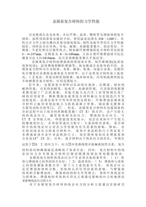 金属基复合材料的力学性能.doc