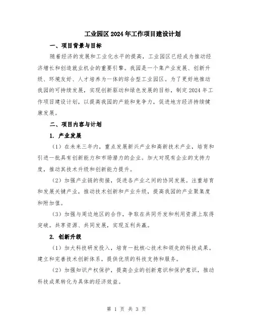 工业园区2024年工作项目建设计划