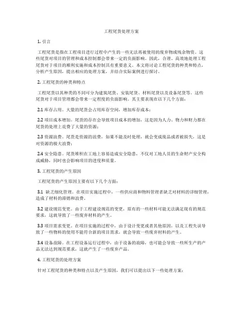 工程尾货处理方案