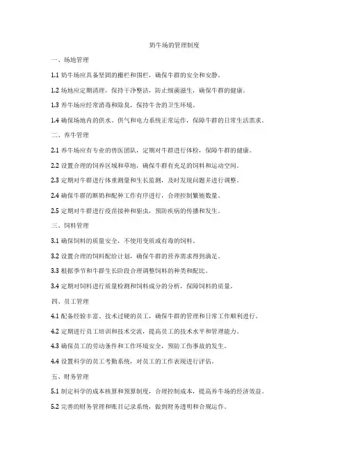 奶牛场的管理制度