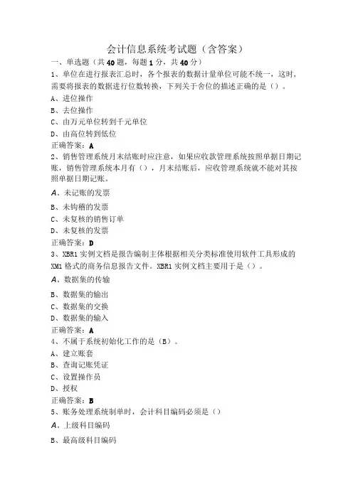 会计信息系统考试题(含答案)