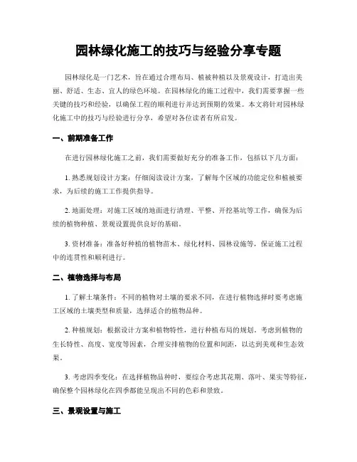 园林绿化施工的技巧与经验分享专题