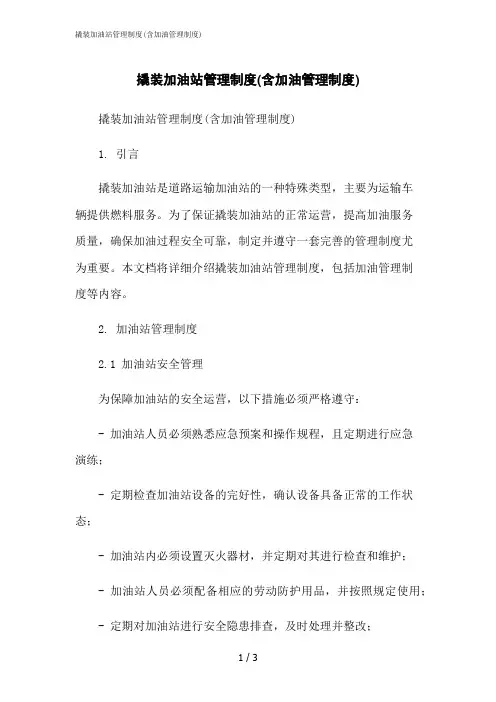 2023修正版撬装加油站管理制度(含加油管理制度)