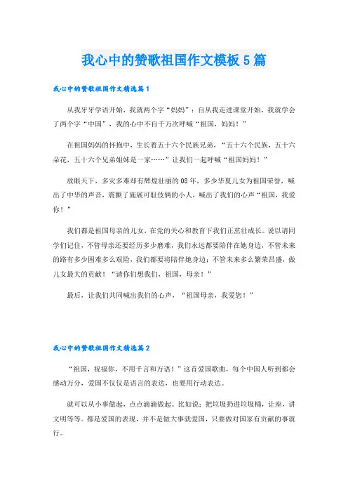 我心中的赞歌祖国作文模板5篇