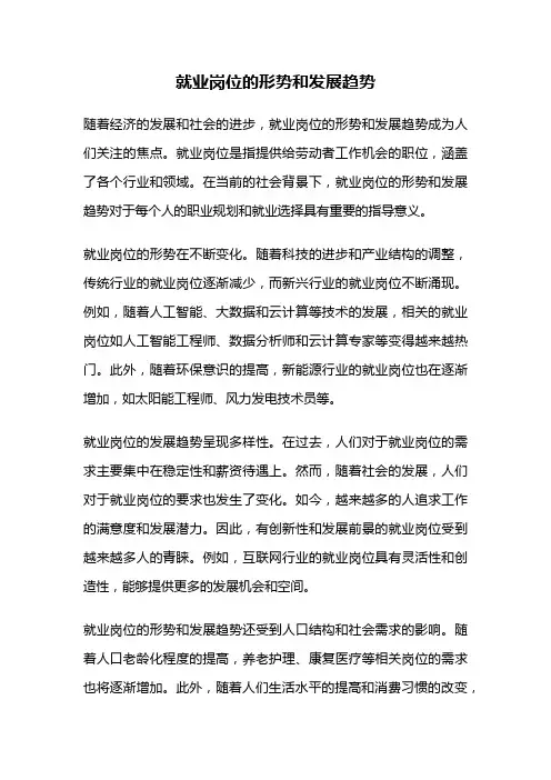 就业岗位的形势和发展趋势