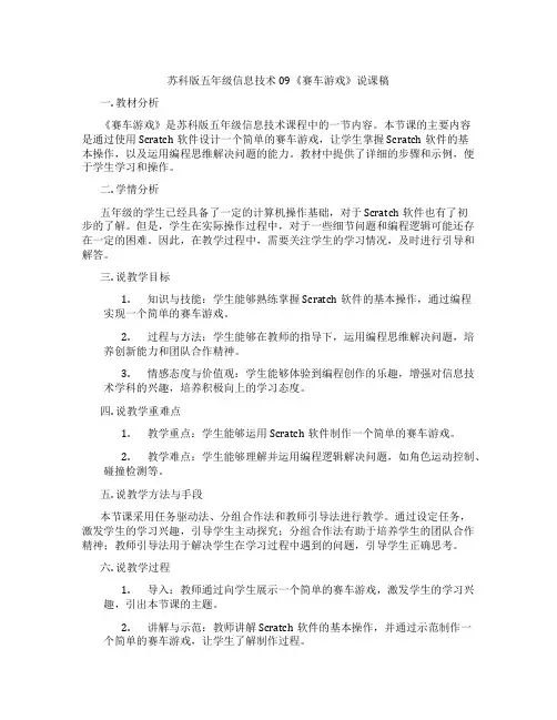 苏科版五年级信息技术09《赛车游戏》说课稿