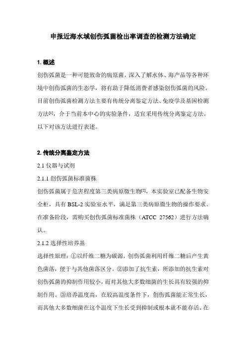 创伤弧菌检测方法
