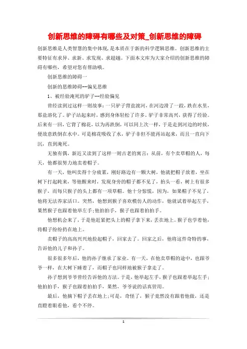 创新思维的障碍有哪些及对策_创新思维的障碍