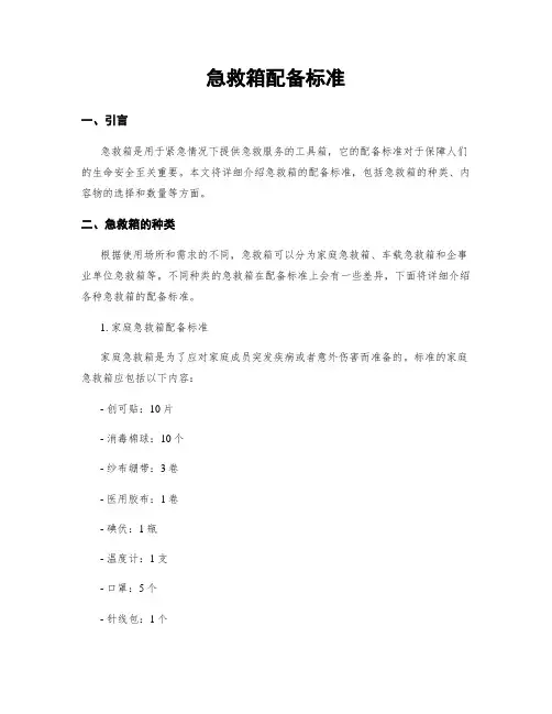 急救箱配备标准