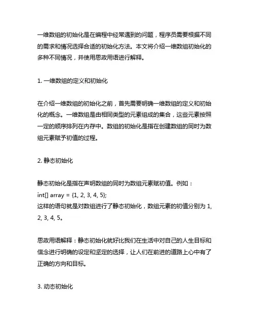 一维数组的初始化多种不同情况的思政用语