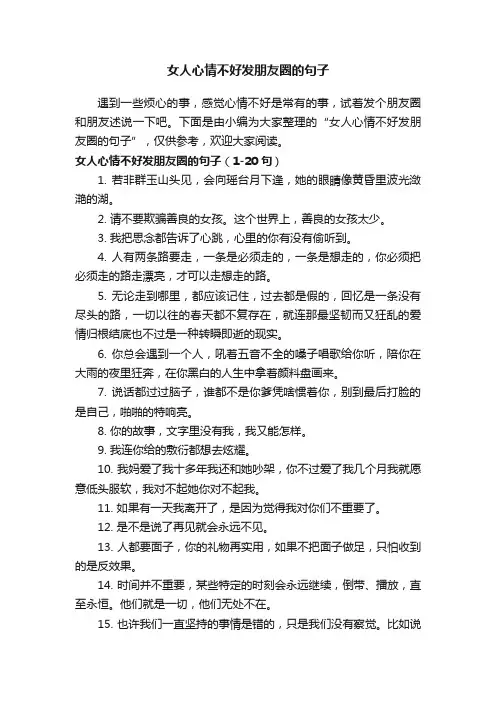 女人心情不好发朋友圈的句子