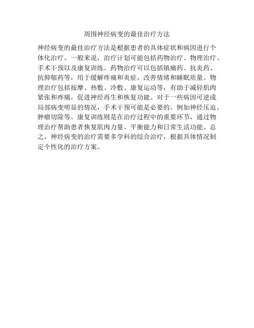 周围神经病变的最佳治疗方法