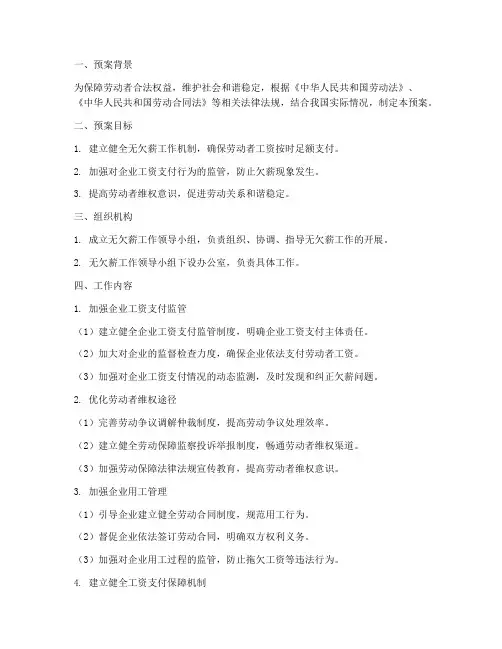 无欠薪工作预案