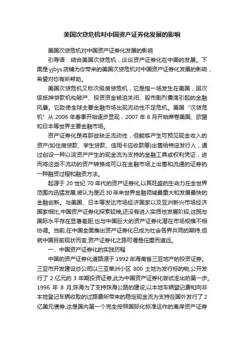 美国次贷危机对中国资产证券化发展的影响
