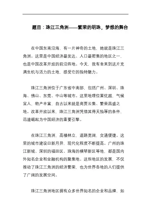 描写《珠江三角洲》的800字作文