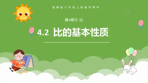 比的基本性质数学课件PPT