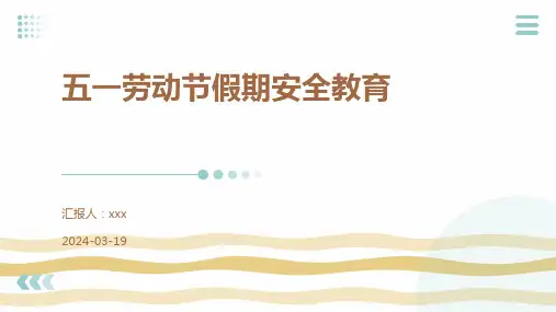 幼儿园幼儿五一劳动节假期安全教育PPT课件