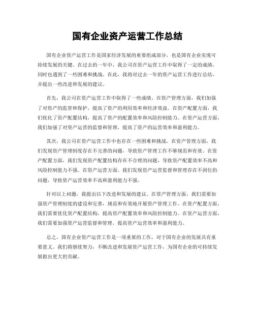 国有企业资产运营工作总结