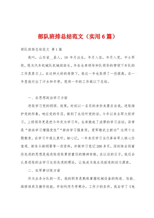 部队班排总结范文(实用6篇)